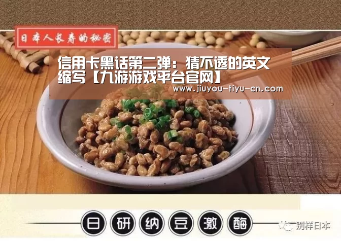 信用卡黑话第二弹:猜不透的英文缩写【九游游戏平台官网】(图2) 九游游戏中心官网