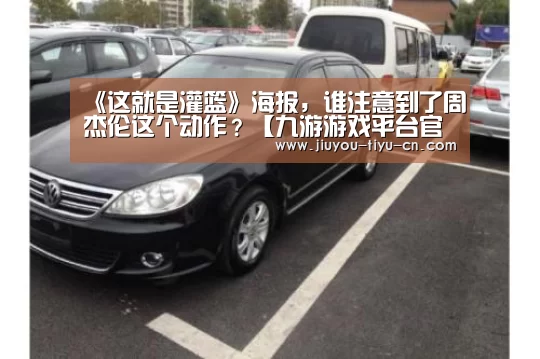 《这就是灌篮》海报,谁注意到了周杰伦这个动作?【九游游戏平台官网】(图1) 九游官网下载