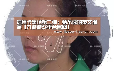 信用卡黑话第二弹:猜不透的英文缩写【九游游戏平台官网】(图3) 九游游戏平台官网