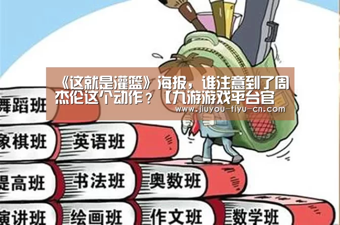 《这就是灌篮》海报,谁注意到了周杰伦这个动作?【九游游戏平台官网】(图3) 九游官网下载